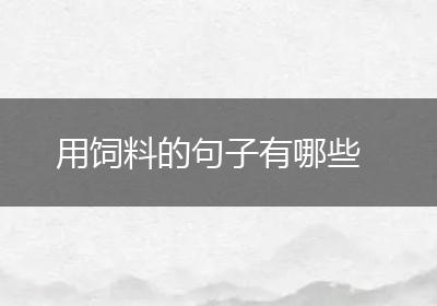 用饲料的句子有哪些