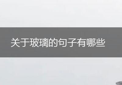 关于玻璃的句子有哪些
