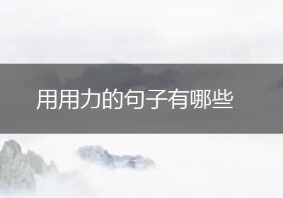 用用力的句子有哪些