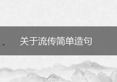 关于流传简单造句
