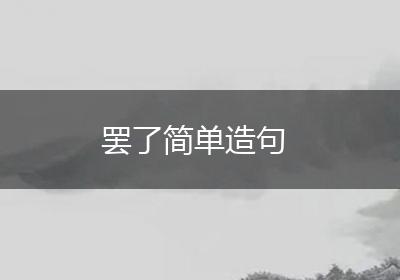 罢了简单造句