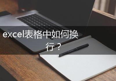 excel表格中如何换行？