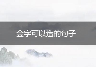 比如金能制成很薄的金箔