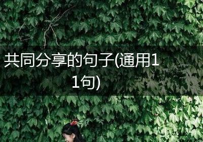共同分享的句子(通用11句)