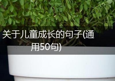 关于儿童成长的句子(通用50句)