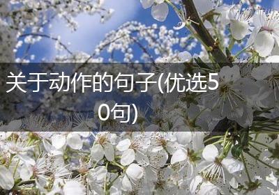 关于动作的句子(优选50句)