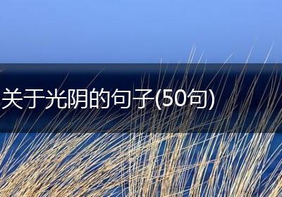 关于光阴的句子(50句)