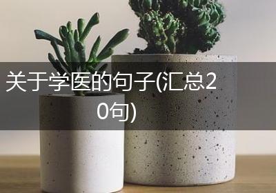 关于学医的句子(汇总20句)