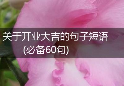 关于开业大吉的句子短语(必备60句)
