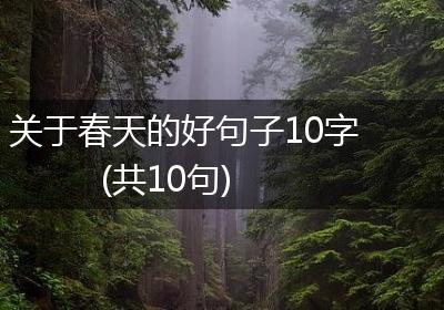 关于春天的好句子10字(共10句)