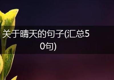 关于晴天的句子(汇总50句)
