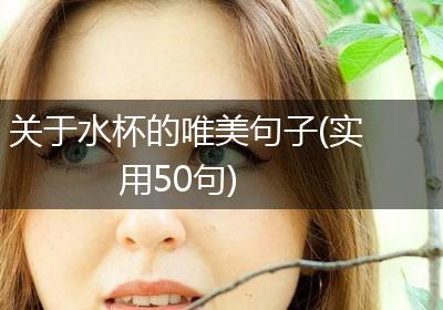 关于水杯的唯美句子(实用50句)