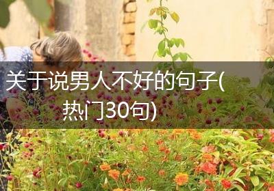 关于说男人不好的句子(热门30句)