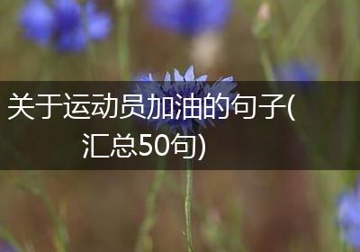关于运动员加油的句子(汇总50句)
