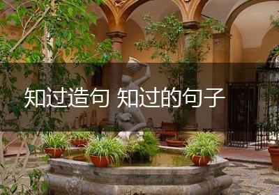 知过造句 知过的句子
