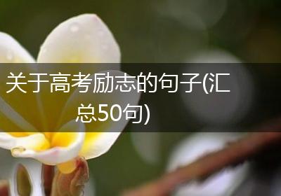 关于高考励志的句子(汇总50句)