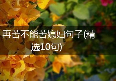 再苦不能苦媳妇句子(精选10句)