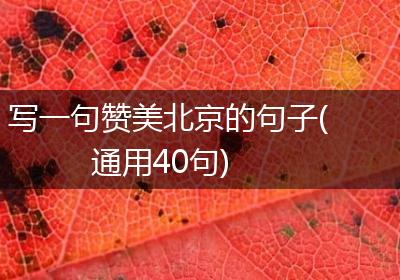 写一句赞美北京的句子(通用40句)