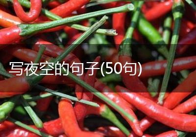 写夜空的句子(50句)