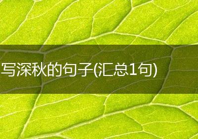 写深秋的句子(汇总1句)