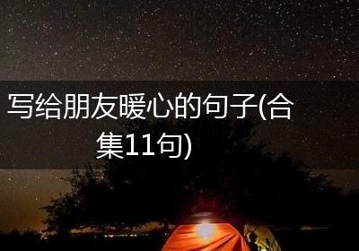 写给朋友暖心的句子(合集11句)