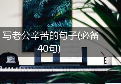 写老公辛苦的句子(必备40句)