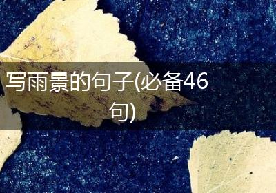 写雨景的句子(必备46句)
