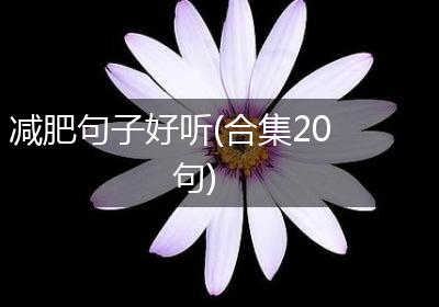 减肥句子好听(合集20句)