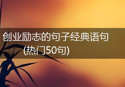 创业励志的句子经典语句(热门50句)