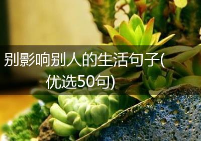 别影响别人的生活句子(优选50句)