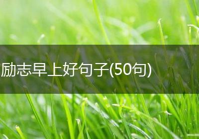 励志早上好句子(50句)