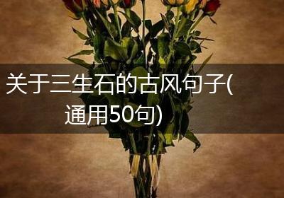 关于三生石的古风句子(通用50句)