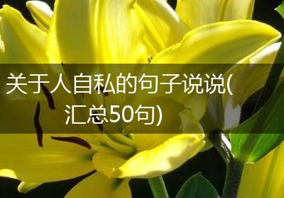 关于人自私的句子说说(汇总50句)