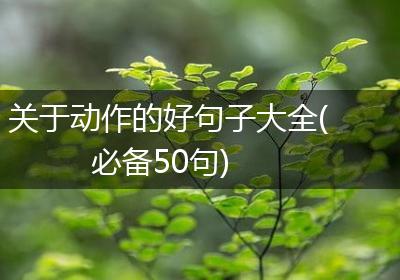 关于动作的好句子大全(必备50句)