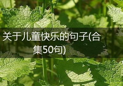 关于儿童快乐的句子(合集50句)