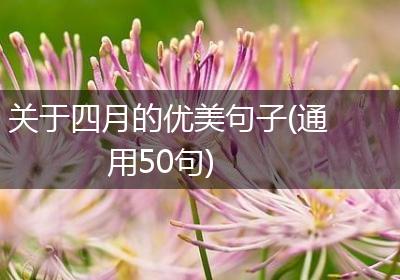 关于四月的优美句子(通用50句)