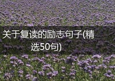 关于复读的励志句子(精选50句)