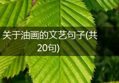 关于油画的文艺句子(共20句)