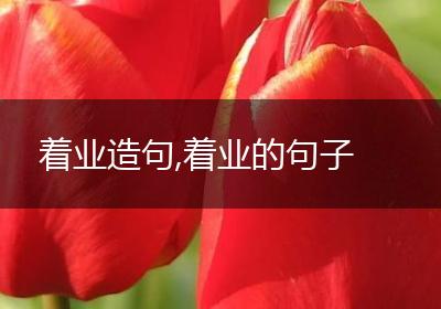 着业造句,着业的句子