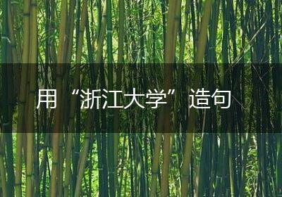 用“浙江大学”造句