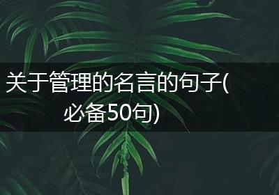 关于管理的名言的句子(必备50句)