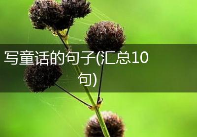 写童话的句子(汇总10句)