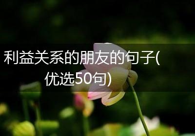 利益关系的朋友的句子(优选50句)
