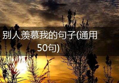 别人羡慕我的句子(通用50句)