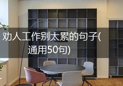 劝人工作别太累的句子(通用50句)