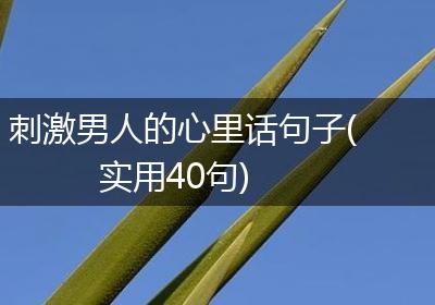 刺激男人的心里话句子(实用40句)