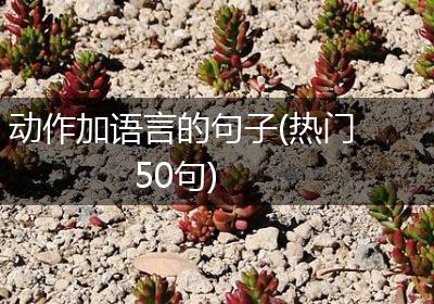动作加语言的句子(热门50句)