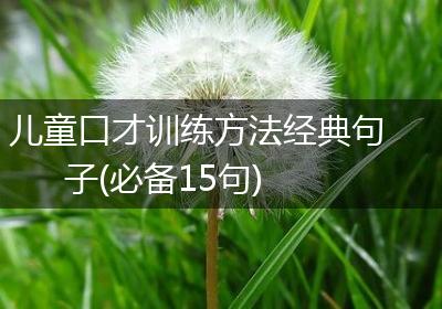 儿童口才训练方法经典句子(必备15句)