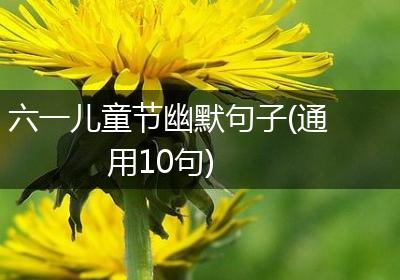 六一儿童节幽默句子(通用10句)