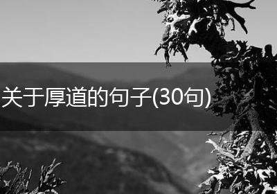 关于厚道的句子(30句)